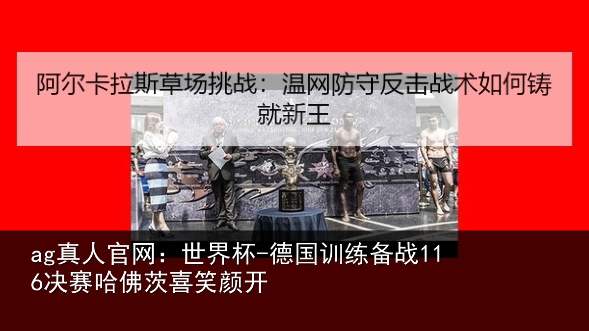 ag真人官网:世界杯-德国训练备战决相关情况