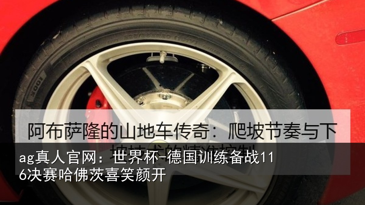 ag真人官网：世界杯-德国训练备战116决赛哈佛茨喜笑颜开