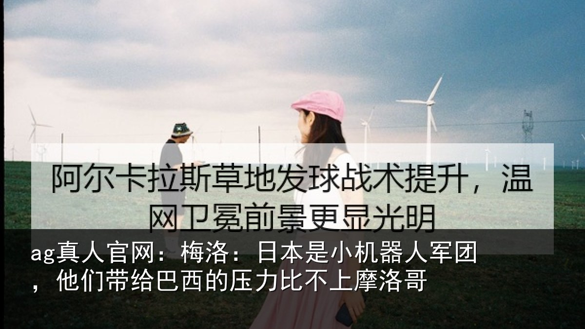 ag真人官网:梅洛相关情况团他相关情况比不上摩洛哥