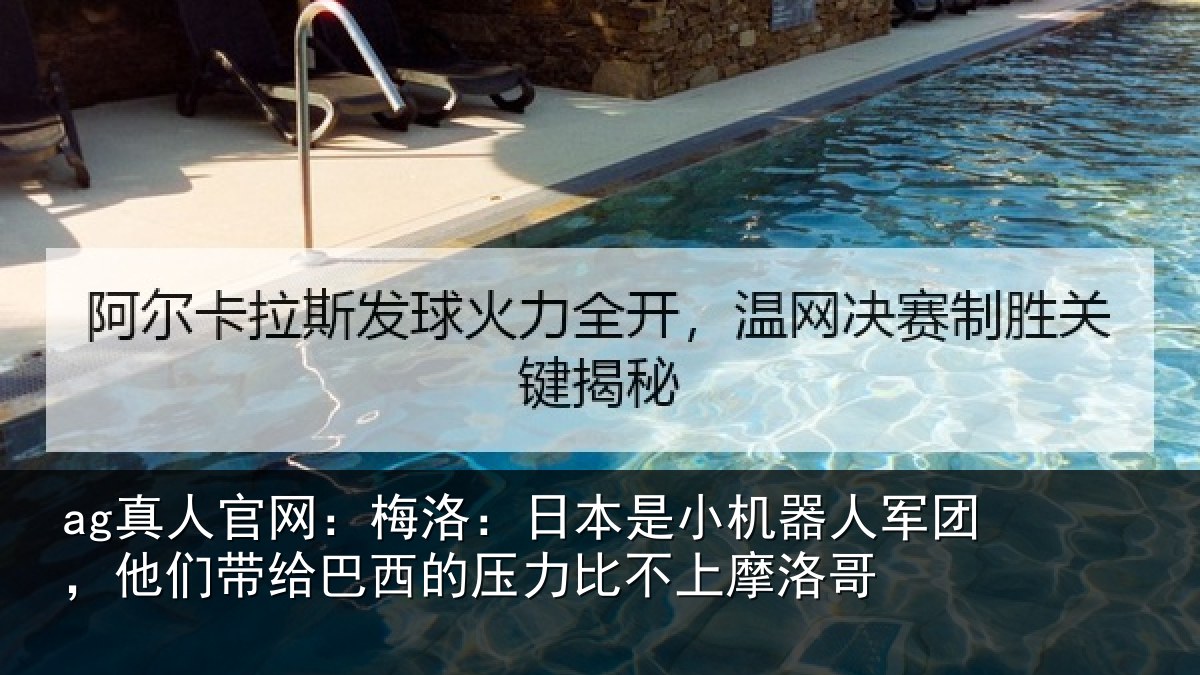 ag真人官网:梅洛相关情况团他相关情况比不上摩洛哥