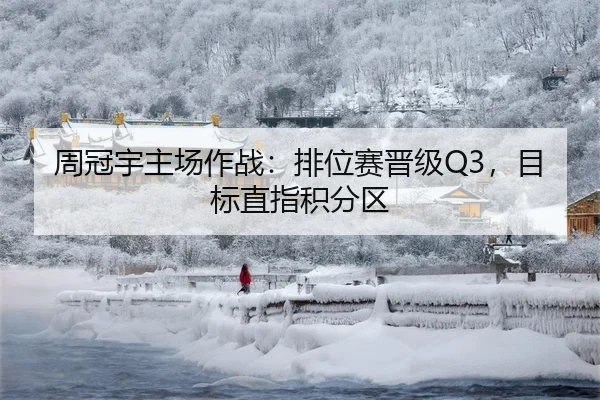 周冠宇主场作战：排位赛晋级Q3，目标直指积分区