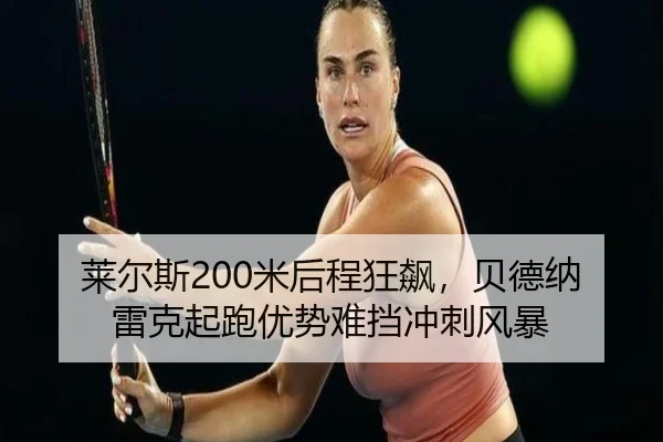 lai-er-si-mi-hou-cheng-kuang-biao-bei-de-na-lei-ke-qi-pao-you-shi-nan-dang-chong-ci-feng-bao-3-563.jpg
