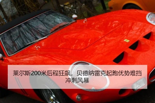 莱尔斯200米后程狂飙，贝德纳雷克起跑优势难挡冲刺风暴