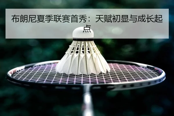 bu-lang-ni-xia-ji-lian-sai-shou-xiu-tian-fu-chu-xian-yu-cheng-zhang-qi-dian-3-513.jpg