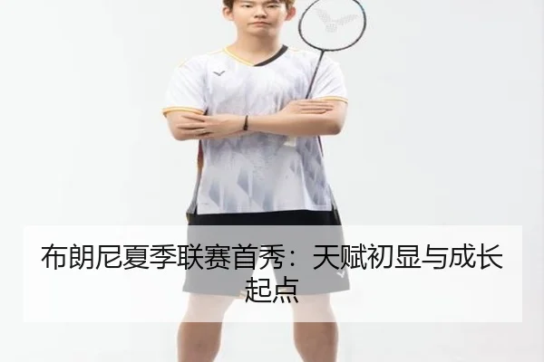 布朗尼夏季联赛首秀：天赋初显与成长起点