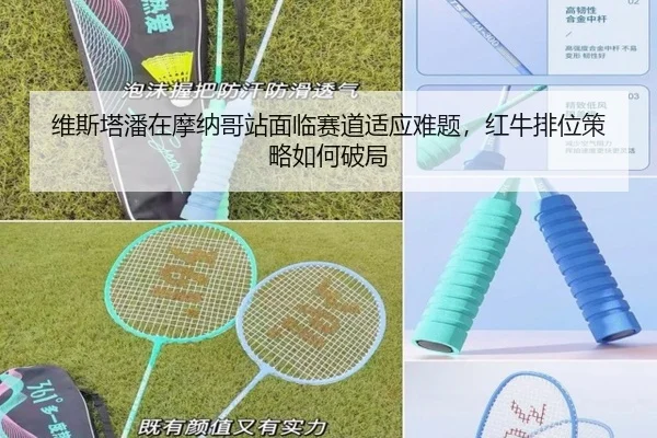维斯塔潘在摩纳哥站面临赛道适应难题，红牛排位策略如何破局