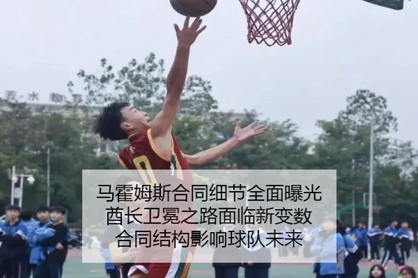 ma-huo-mu-si-he-tong-xi-jie-quan-mian-bao-guang-qiu-zhang-wei-mian-zhi-lu-mian-lin-xin-bian-shu-he-tong-jie-gou-ying-2-231.jpg