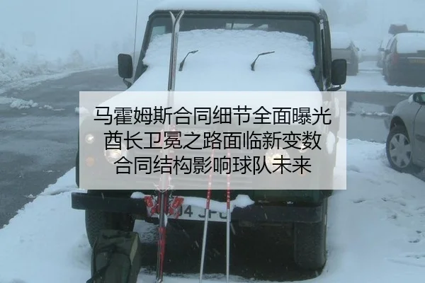马霍姆斯合同细节全面曝光 酋长卫冕之路面临新变数 合同结构影响球队未来