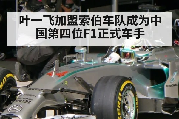 叶一飞加盟索伯车队成为中国第四位F1正式车手
