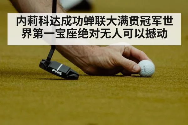内莉科达成功蝉联大满贯冠军世界第一宝座绝对无人可以撼动