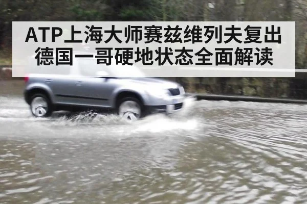 ATP上海大师赛兹维列夫复出德国一哥硬地状态全面解读